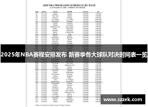 2025年NBA赛程安排发布 新赛季各大球队对决时间表一览