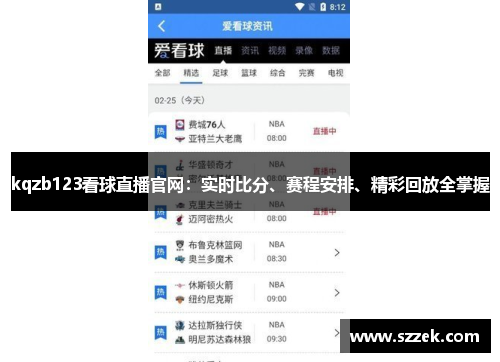 kqzb123看球直播官网：实时比分、赛程安排、精彩回放全掌握