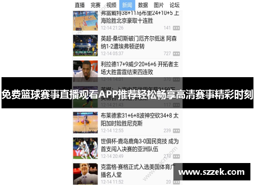 免费篮球赛事直播观看APP推荐轻松畅享高清赛事精彩时刻