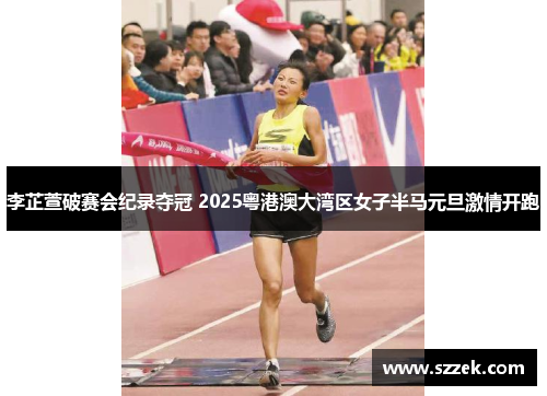 李芷萱破赛会纪录夺冠 2025粤港澳大湾区女子半马元旦激情开跑