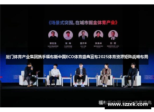 厦门体育产业集团携手福布斯中国ECO体育盛典宣布2025体育资源矩阵战略布局