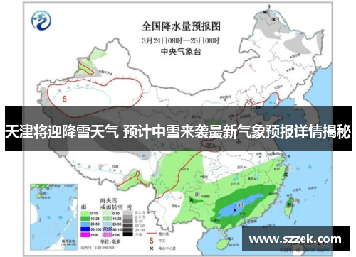 天津将迎降雪天气 预计中雪来袭最新气象预报详情揭秘