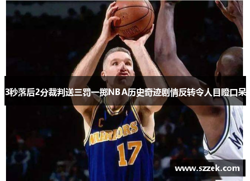 3秒落后2分裁判送三罚一掷NBA历史奇迹剧情反转令人目瞪口呆