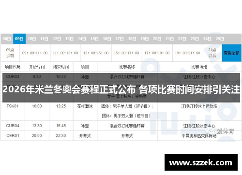 2026年米兰冬奥会赛程正式公布 各项比赛时间安排引关注