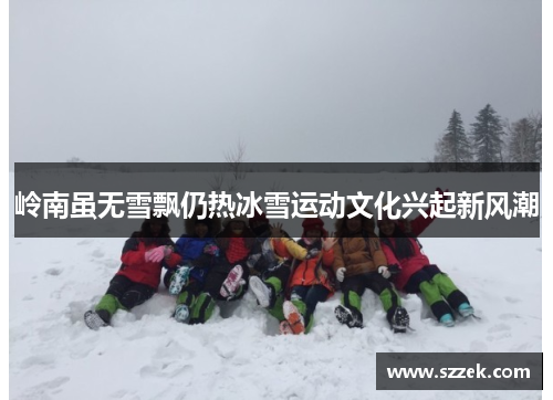 岭南虽无雪飘仍热冰雪运动文化兴起新风潮